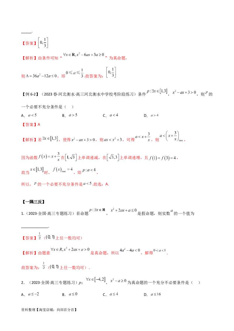 1.2逻辑用语与充分必要条件（精讲）（教师版）_02高考数学_新高考复习资料_2024年新高考资料_一轮复习资料_完2024年高考数学一轮复习一隅三反系列（新高考）