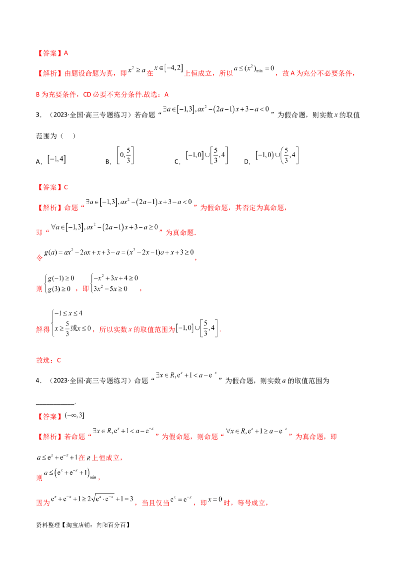 1.2逻辑用语与充分必要条件（精讲）（教师版）_02高考数学_新高考复习资料_2024年新高考资料_一轮复习资料_完2024年高考数学一轮复习一隅三反系列（新高考）