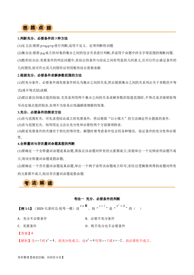 1.2逻辑用语与充分必要条件（精讲）（教师版）_02高考数学_新高考复习资料_2024年新高考资料_一轮复习资料_完2024年高考数学一轮复习一隅三反系列（新高考）