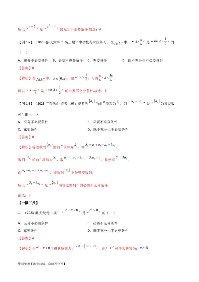 1.2逻辑用语与充分必要条件（精讲）（教师版）_02高考数学_新高考复习资料_2024年新高考资料_一轮复习资料_完2024年高考数学一轮复习一隅三反系列（新高考）