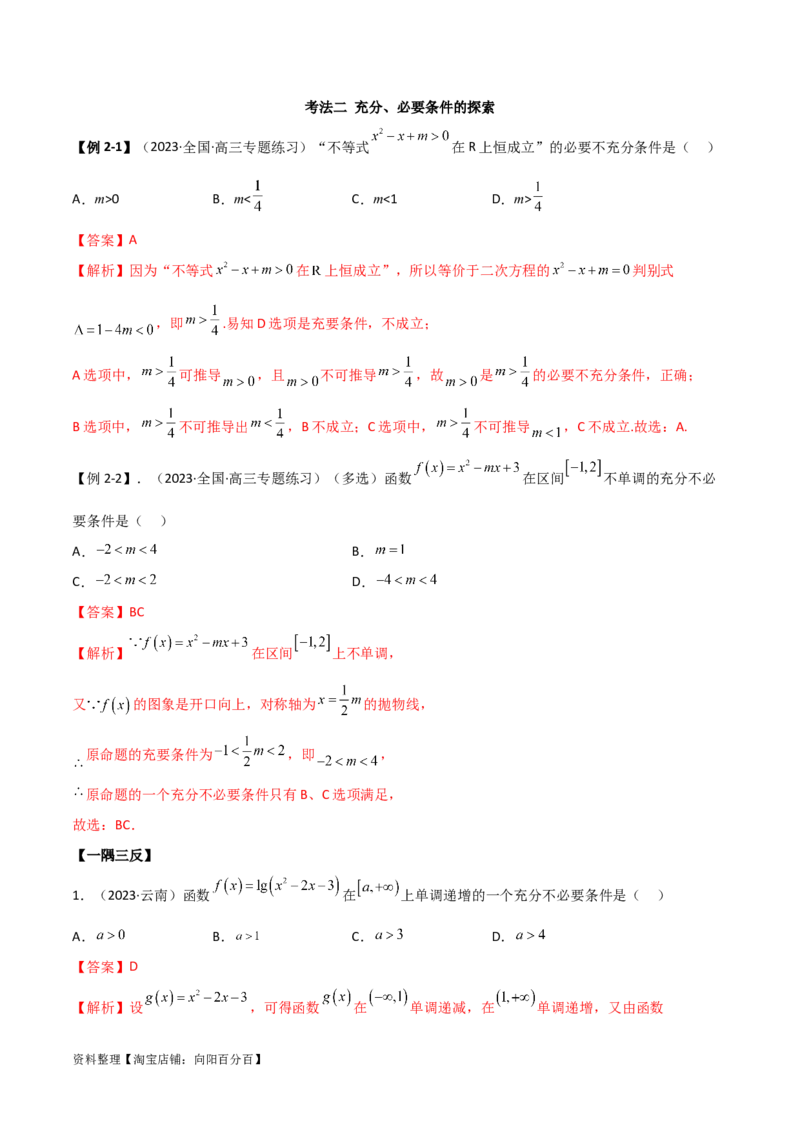 1.2逻辑用语与充分必要条件（精讲）（教师版）_02高考数学_新高考复习资料_2024年新高考资料_一轮复习资料_完2024年高考数学一轮复习一隅三反系列（新高考）