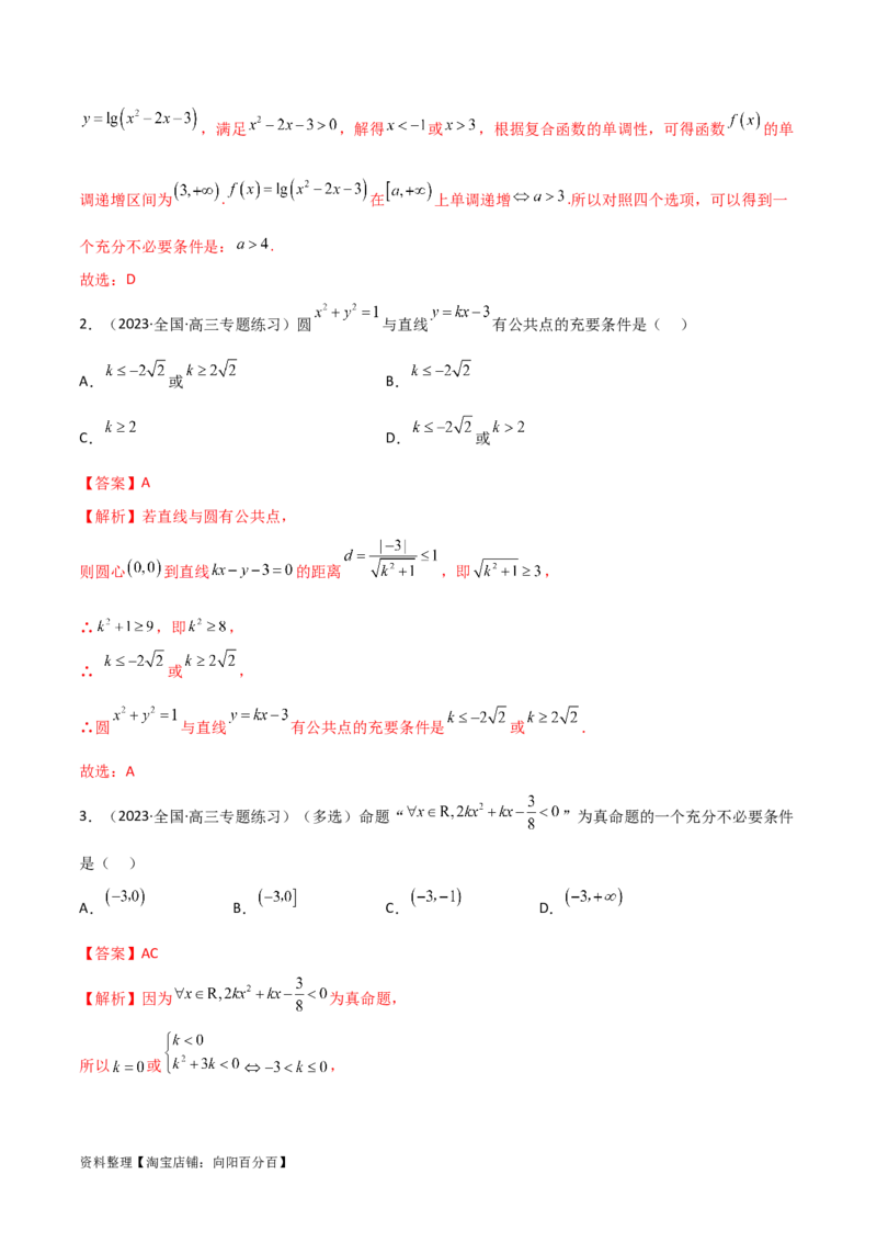 1.2逻辑用语与充分必要条件（精讲）（教师版）_02高考数学_新高考复习资料_2024年新高考资料_一轮复习资料_完2024年高考数学一轮复习一隅三反系列（新高考）