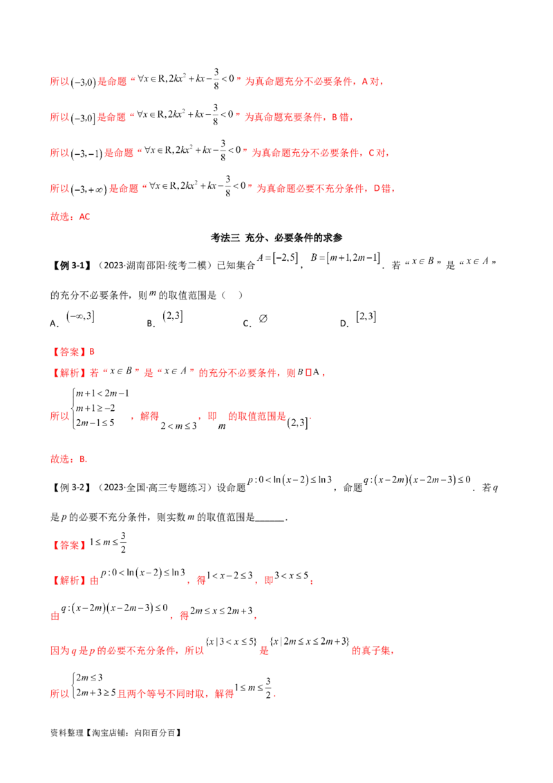 1.2逻辑用语与充分必要条件（精讲）（教师版）_02高考数学_新高考复习资料_2024年新高考资料_一轮复习资料_完2024年高考数学一轮复习一隅三反系列（新高考）