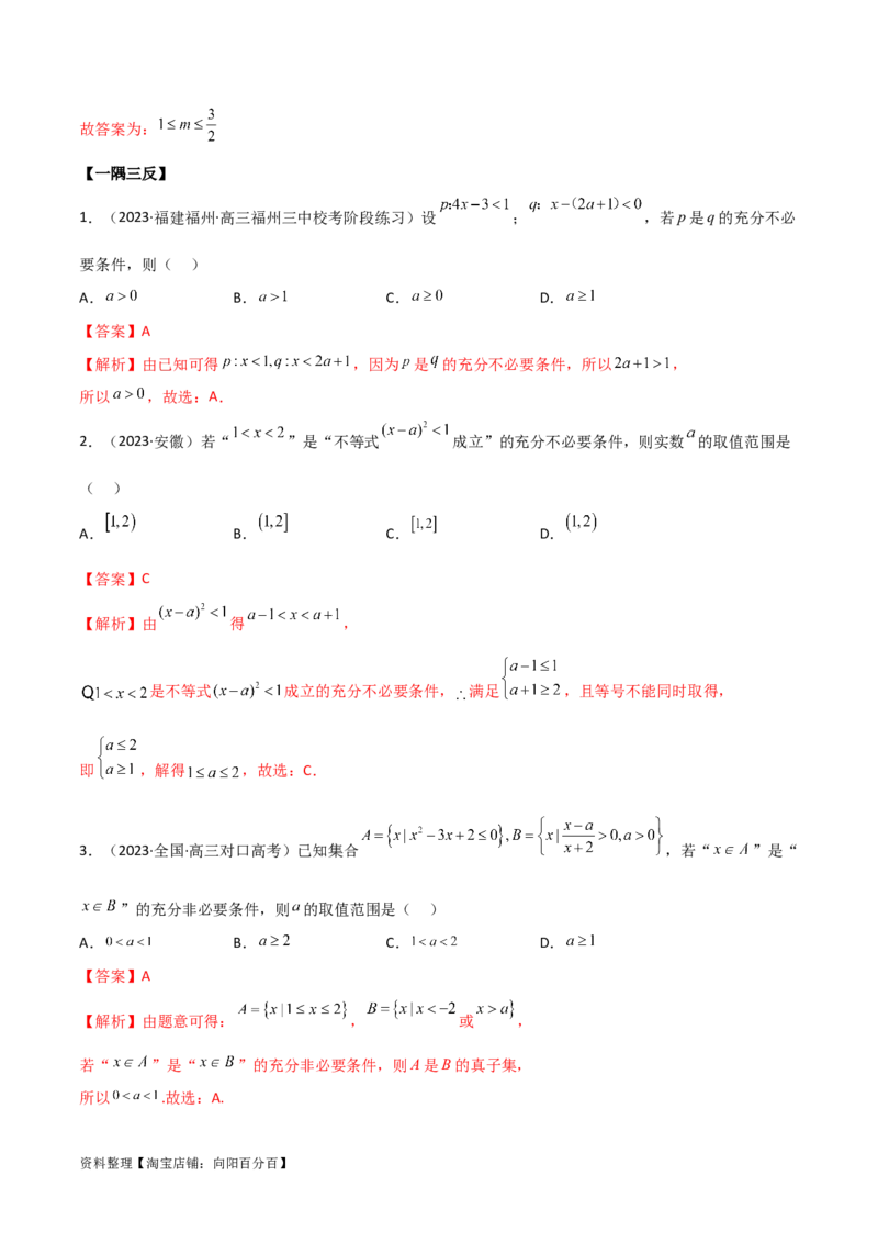 1.2逻辑用语与充分必要条件（精讲）（教师版）_02高考数学_新高考复习资料_2024年新高考资料_一轮复习资料_完2024年高考数学一轮复习一隅三反系列（新高考）