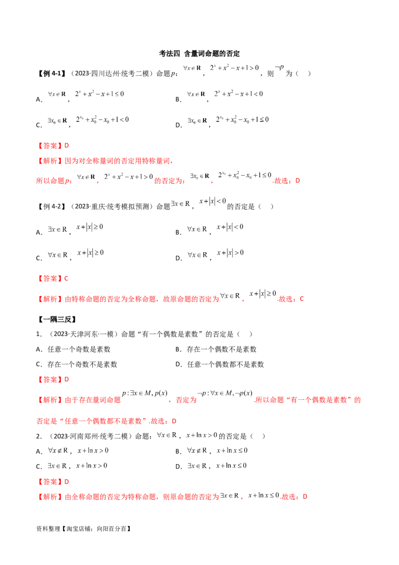 1.2逻辑用语与充分必要条件（精讲）（教师版）_02高考数学_新高考复习资料_2024年新高考资料_一轮复习资料_完2024年高考数学一轮复习一隅三反系列（新高考）