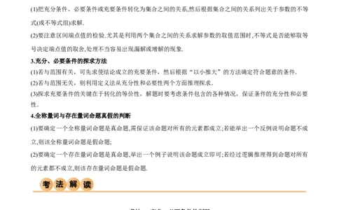 1.2逻辑用语与充分必要条件（精讲）（教师版）_02高考数学_新高考复习资料_2024年新高考资料_一轮复习资料_完2024年高考数学一轮复习一隅三反系列（新高考）