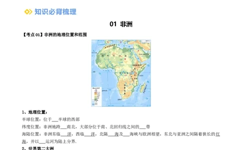 专题08非洲与美洲（背记帮）-备战2024年中考地理一轮复习考点帮（全国通用）（挖空版）_02中考总复习（2026版更新中）_09-地理-中考总复习_2024年中考复习资料_一轮复习