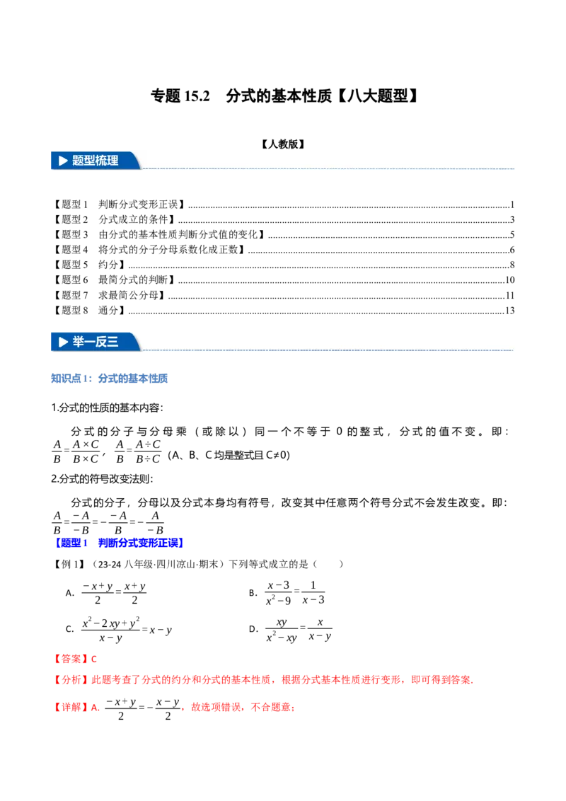 专题15.2分式的基本性质（八大题型）（举一反三）（人教版）（教师版）_初中数学_八年级数学上册（人教版）_母题专项-U66_2025版