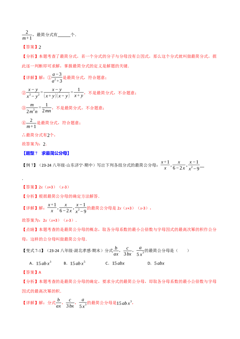 专题15.2分式的基本性质（八大题型）（举一反三）（人教版）（教师版）_初中数学_八年级数学上册（人教版）_母题专项-U66_2025版