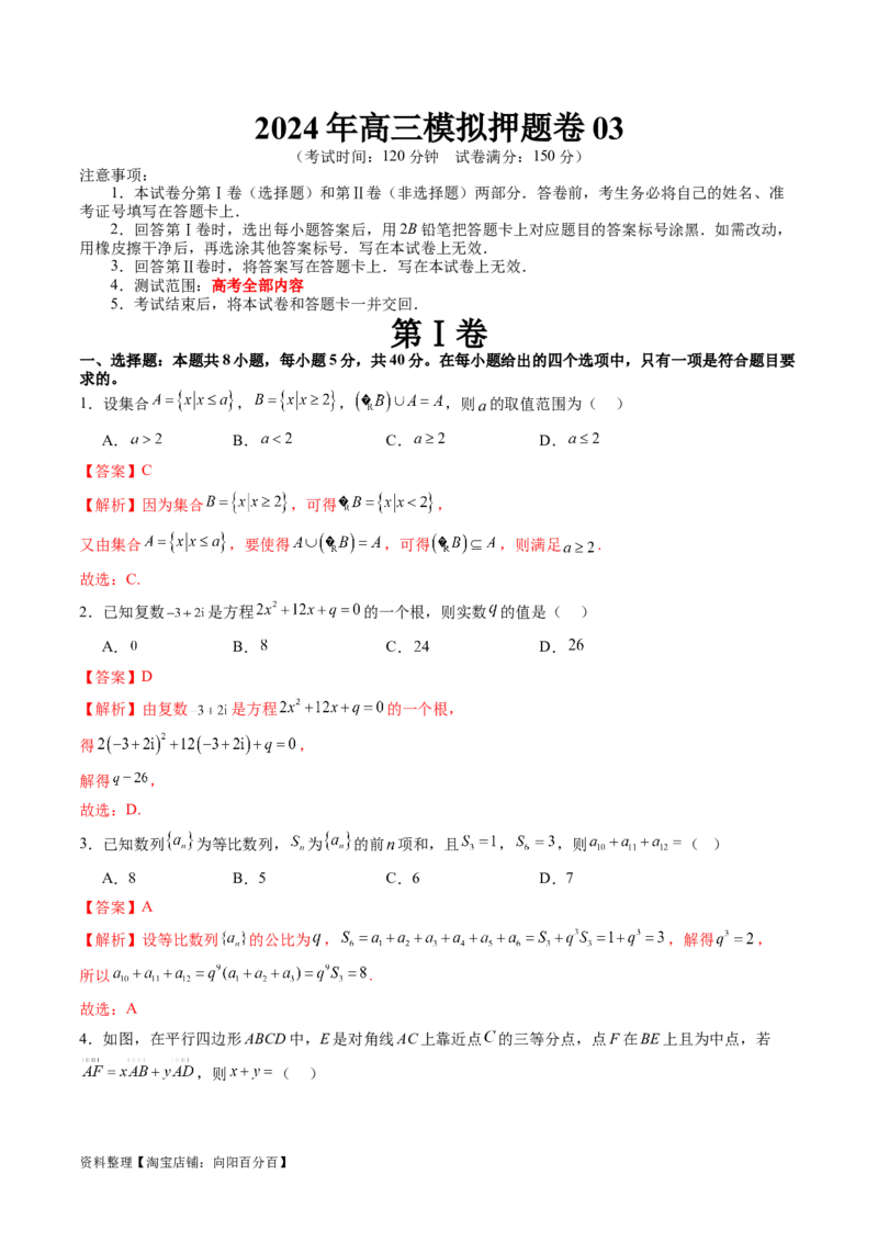 2024年高三模拟押题卷03（测试范围：高考全部内容）（解析版）_02高考数学_新高考复习资料_2024年新高考资料_专项复习资料_2024年高考预测模拟卷+押题卷（新高考）