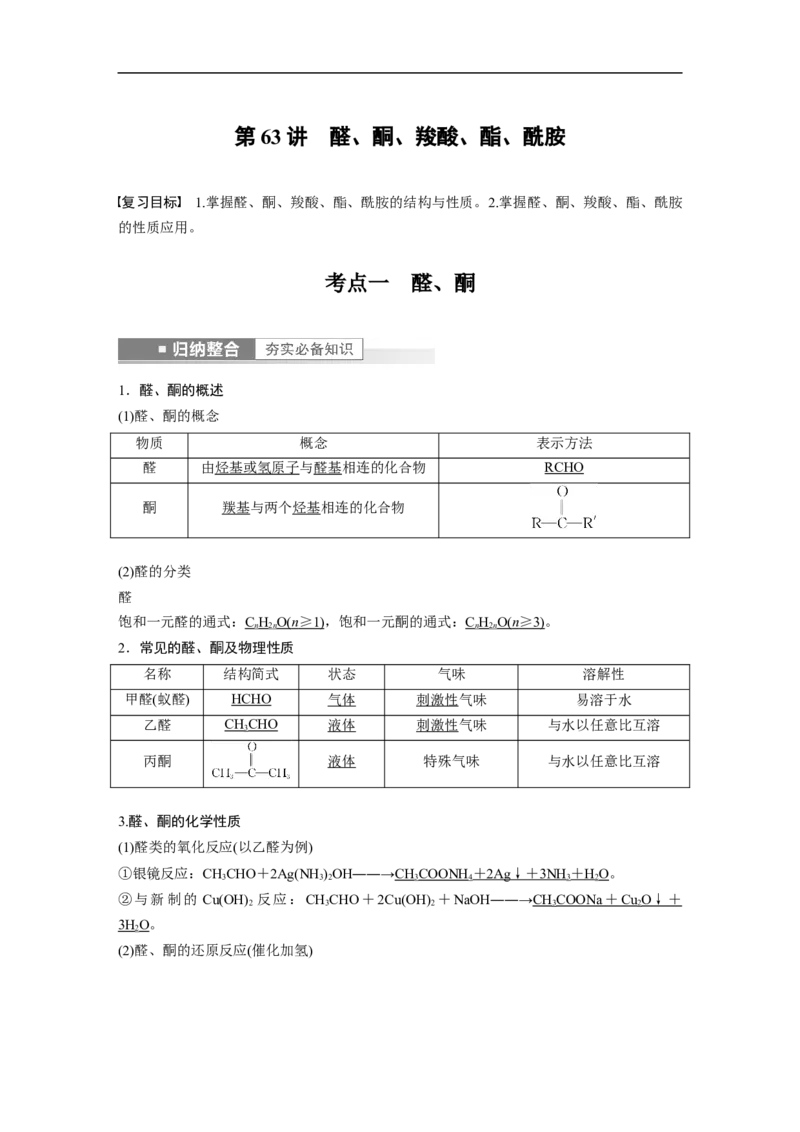 2023年高考化学一轮复习（全国版）第11章第63讲　醛、酮、羧酸、酯、酰胺_05高考化学_通用版（老高考）复习资料_2023年复习资料_一轮复习_2023年高考化学一轮复习讲义+课件（全国版）