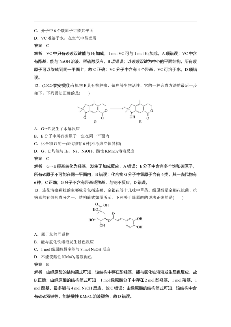 2023年高考化学一轮复习（全国版）第11章第63讲　醛、酮、羧酸、酯、酰胺_05高考化学_通用版（老高考）复习资料_2023年复习资料_一轮复习_2023年高考化学一轮复习讲义+课件（全国版）