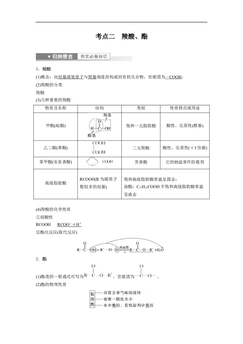 2023年高考化学一轮复习（全国版）第11章第63讲　醛、酮、羧酸、酯、酰胺_05高考化学_通用版（老高考）复习资料_2023年复习资料_一轮复习_2023年高考化学一轮复习讲义+课件（全国版）