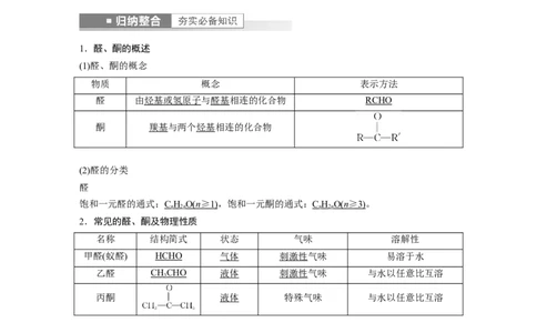 2023年高考化学一轮复习（全国版）第11章第63讲　醛、酮、羧酸、酯、酰胺_05高考化学_通用版（老高考）复习资料_2023年复习资料_一轮复习_2023年高考化学一轮复习讲义+课件（全国版）
