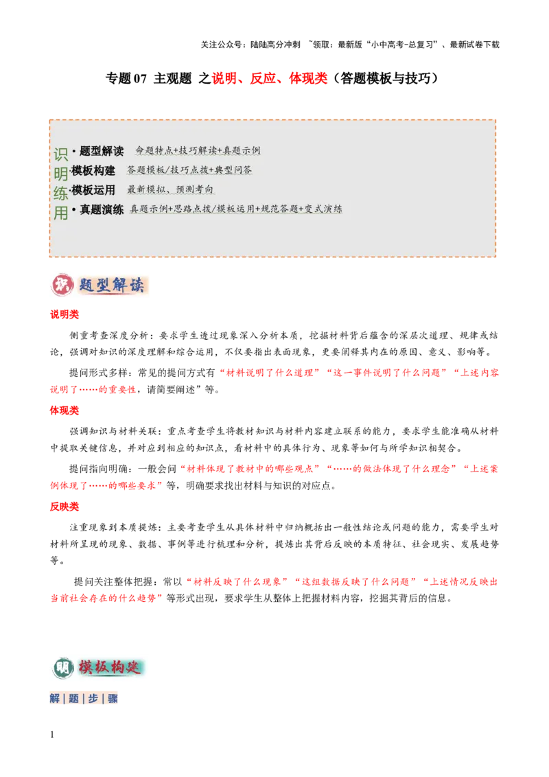 专题07主观题答题技巧（说明类、反应类、体现类）（原卷版）_02中考总复习（2026版更新中）_07-道法-中考总复习_2025中考复习资料_2025年中考道德与法治答题方法模板