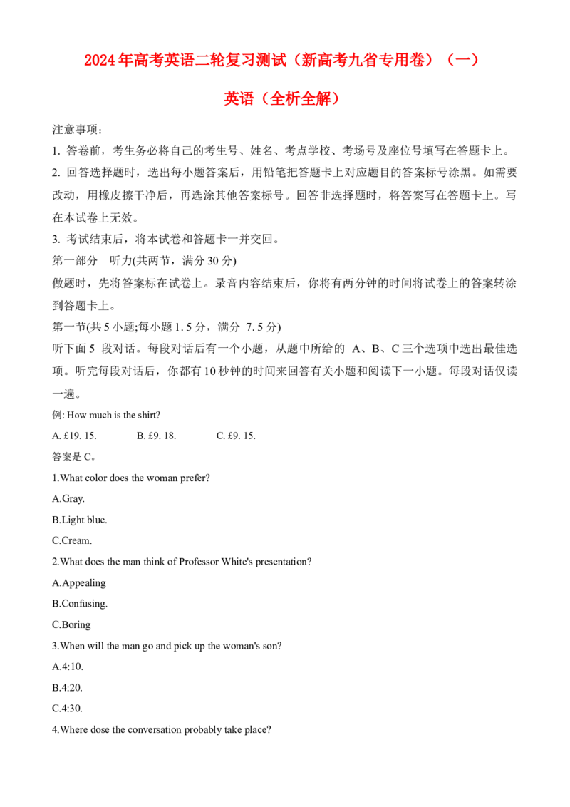2024年高考英语二轮复习测试（新高考九省专用卷）（一）（全析全解）_03高考英语_2024年新高考资料_2.2024二轮复习_2024年高考英语二轮复习讲练测（新教材新高考）