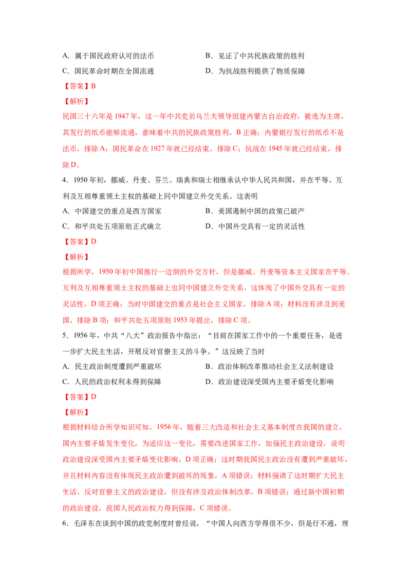 2023届高考历史一轮复习双测卷&mdash;&mdash;现代中国的民主政治与外交发展B卷(word版含解析）_07高考历史_通用版（老高考）复习资料_2023年复习资料_2023届高考历史一轮复习双测卷（解析版）