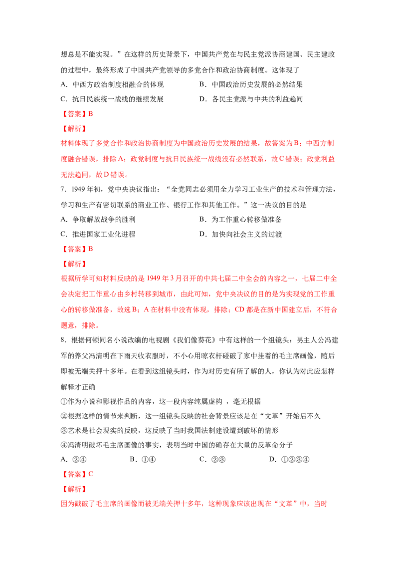 2023届高考历史一轮复习双测卷&mdash;&mdash;现代中国的民主政治与外交发展B卷(word版含解析）_07高考历史_通用版（老高考）复习资料_2023年复习资料_2023届高考历史一轮复习双测卷（解析版）