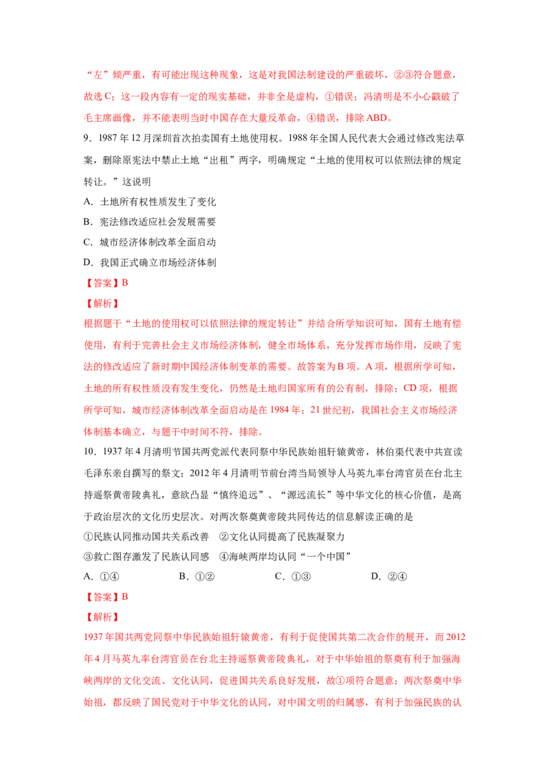 2023届高考历史一轮复习双测卷&mdash;&mdash;现代中国的民主政治与外交发展B卷(word版含解析）_07高考历史_通用版（老高考）复习资料_2023年复习资料_2023届高考历史一轮复习双测卷（解析版）