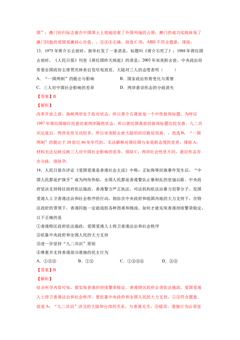 2023届高考历史一轮复习双测卷&mdash;&mdash;现代中国的民主政治与外交发展B卷(word版含解析）_07高考历史_通用版（老高考）复习资料_2023年复习资料_2023届高考历史一轮复习双测卷（解析版）