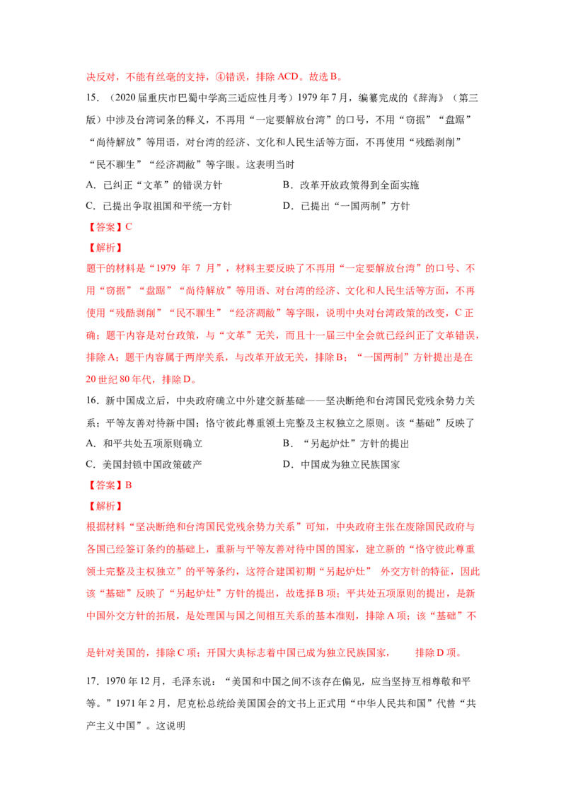 2023届高考历史一轮复习双测卷&mdash;&mdash;现代中国的民主政治与外交发展B卷(word版含解析）_07高考历史_通用版（老高考）复习资料_2023年复习资料_2023届高考历史一轮复习双测卷（解析版）