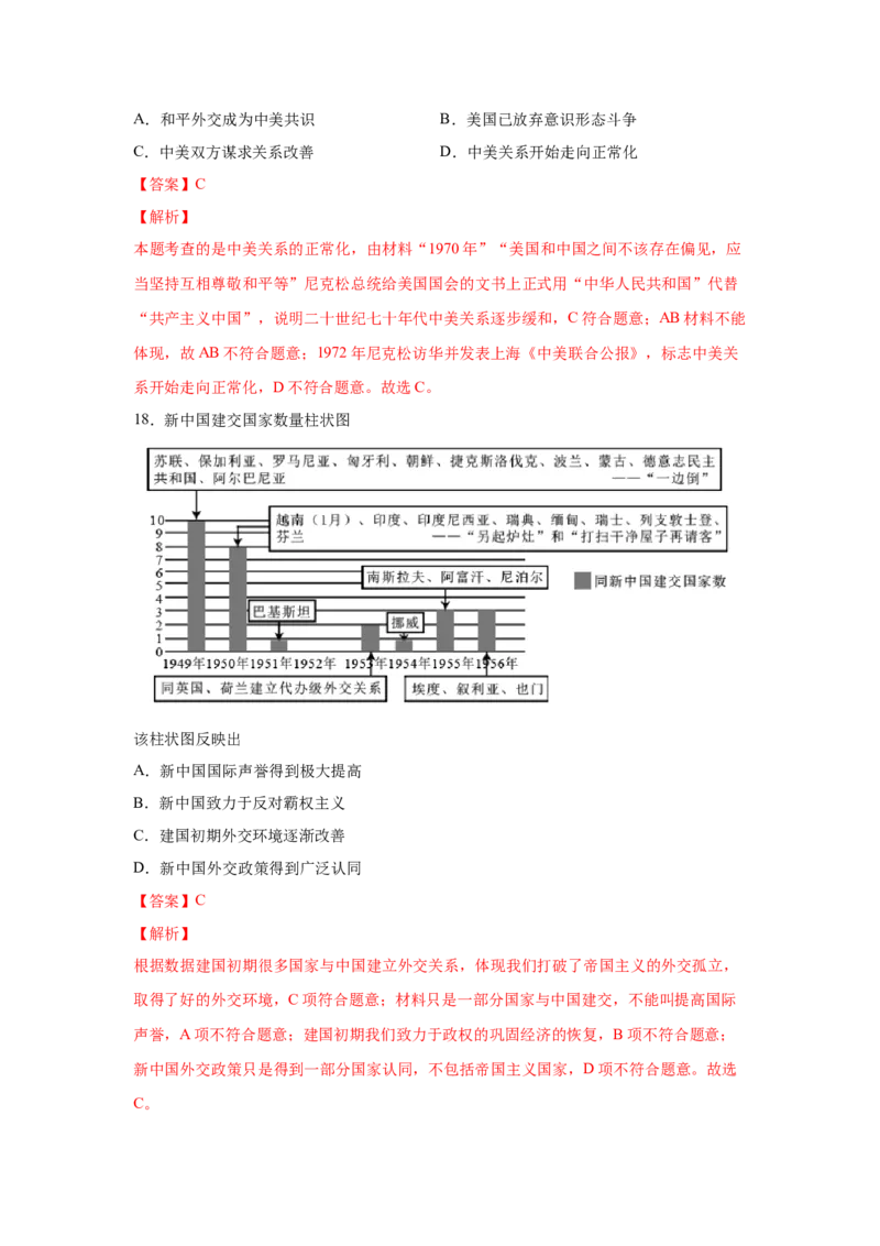 2023届高考历史一轮复习双测卷&mdash;&mdash;现代中国的民主政治与外交发展B卷(word版含解析）_07高考历史_通用版（老高考）复习资料_2023年复习资料_2023届高考历史一轮复习双测卷（解析版）