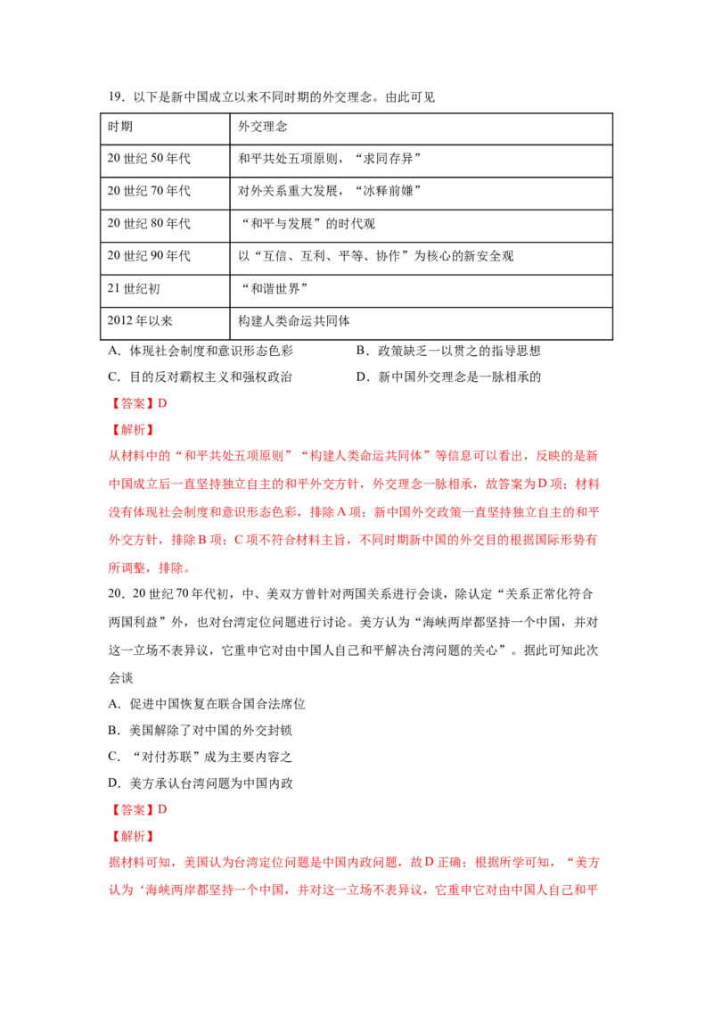 2023届高考历史一轮复习双测卷&mdash;&mdash;现代中国的民主政治与外交发展B卷(word版含解析）_07高考历史_通用版（老高考）复习资料_2023年复习资料_2023届高考历史一轮复习双测卷（解析版）