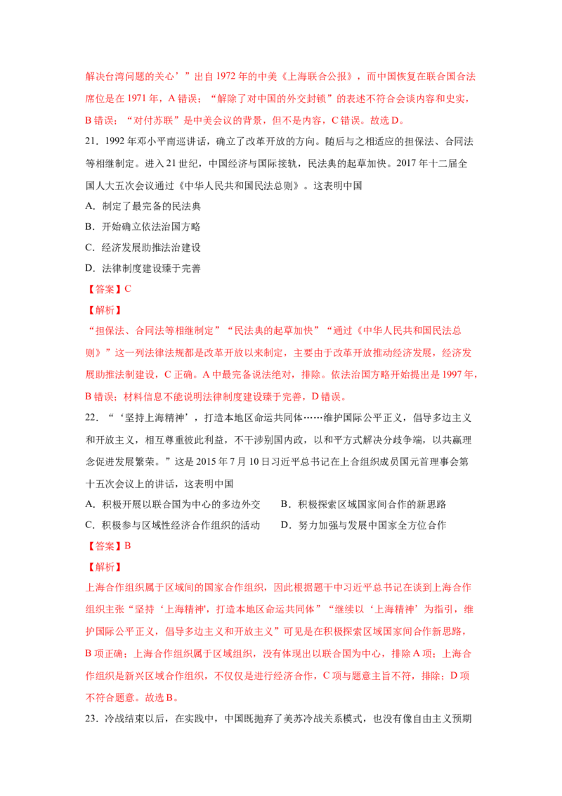 2023届高考历史一轮复习双测卷&mdash;&mdash;现代中国的民主政治与外交发展B卷(word版含解析）_07高考历史_通用版（老高考）复习资料_2023年复习资料_2023届高考历史一轮复习双测卷（解析版）