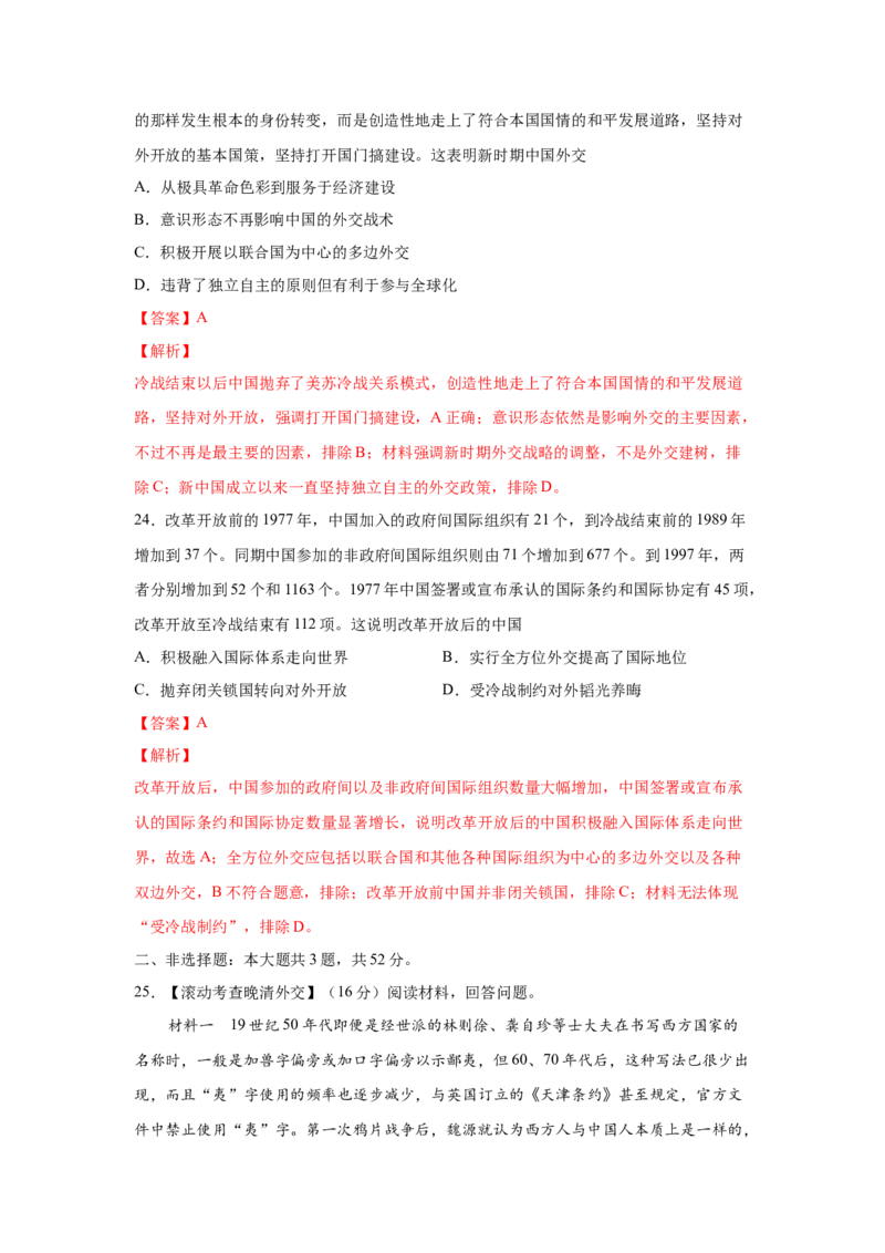 2023届高考历史一轮复习双测卷&mdash;&mdash;现代中国的民主政治与外交发展B卷(word版含解析）_07高考历史_通用版（老高考）复习资料_2023年复习资料_2023届高考历史一轮复习双测卷（解析版）