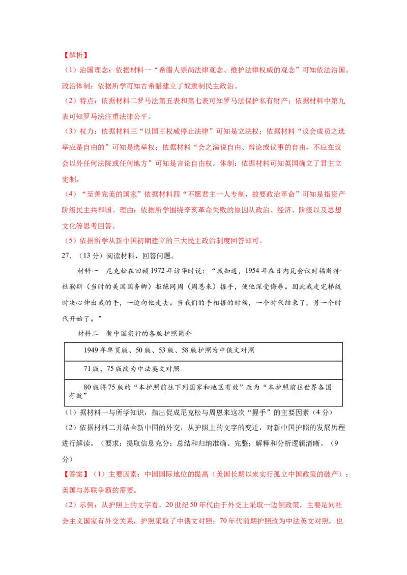 2023届高考历史一轮复习双测卷&mdash;&mdash;现代中国的民主政治与外交发展B卷(word版含解析）_07高考历史_通用版（老高考）复习资料_2023年复习资料_2023届高考历史一轮复习双测卷（解析版）