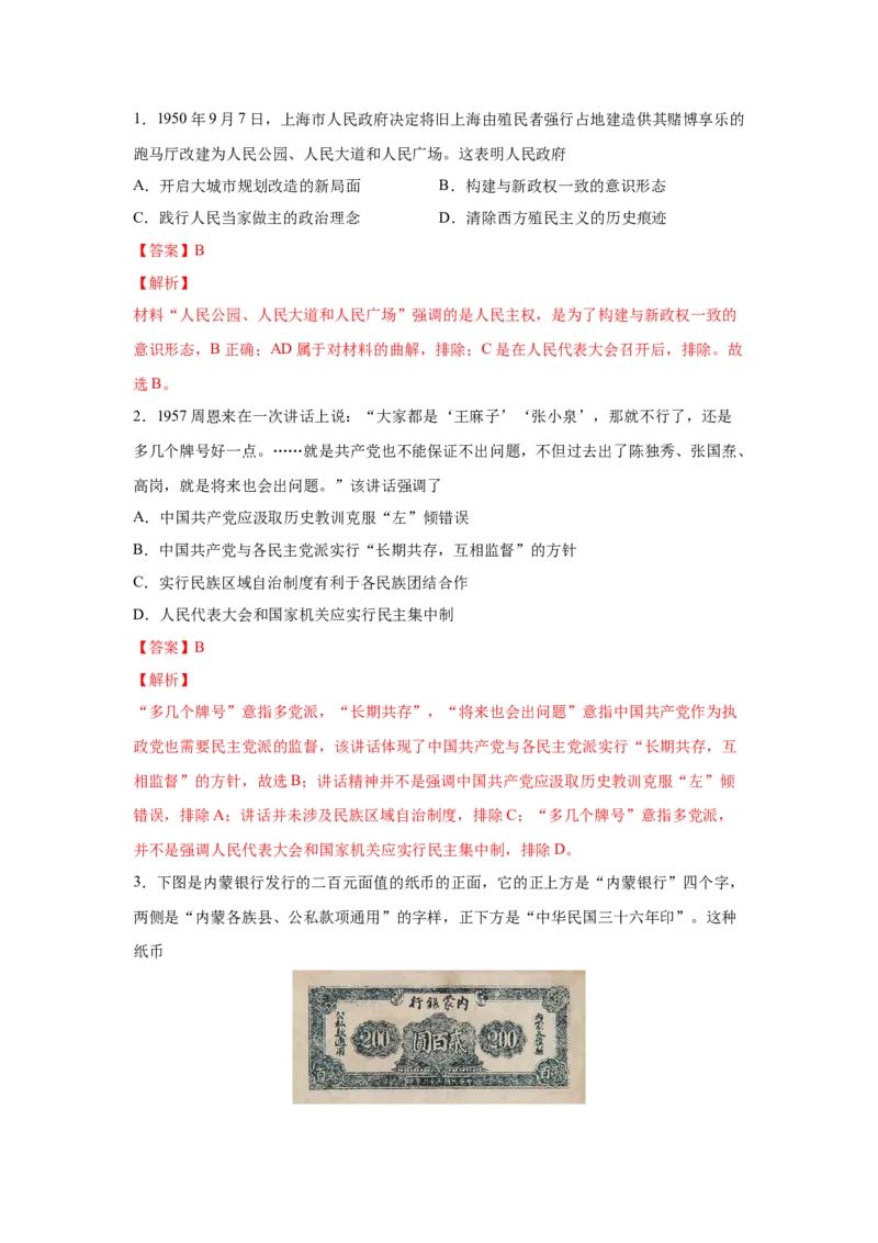 2023届高考历史一轮复习双测卷&mdash;&mdash;现代中国的民主政治与外交发展B卷(word版含解析）_07高考历史_通用版（老高考）复习资料_2023年复习资料_2023届高考历史一轮复习双测卷（解析版）