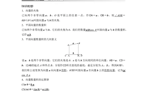 2024年高考数学一轮复习（新高考版）第5章　&sect;5.3　平面向量的数量积_02高考数学_新高考复习资料_2024年新高考资料_一轮复习资料_完2024数学步步高大一轮复习（课件+讲义）