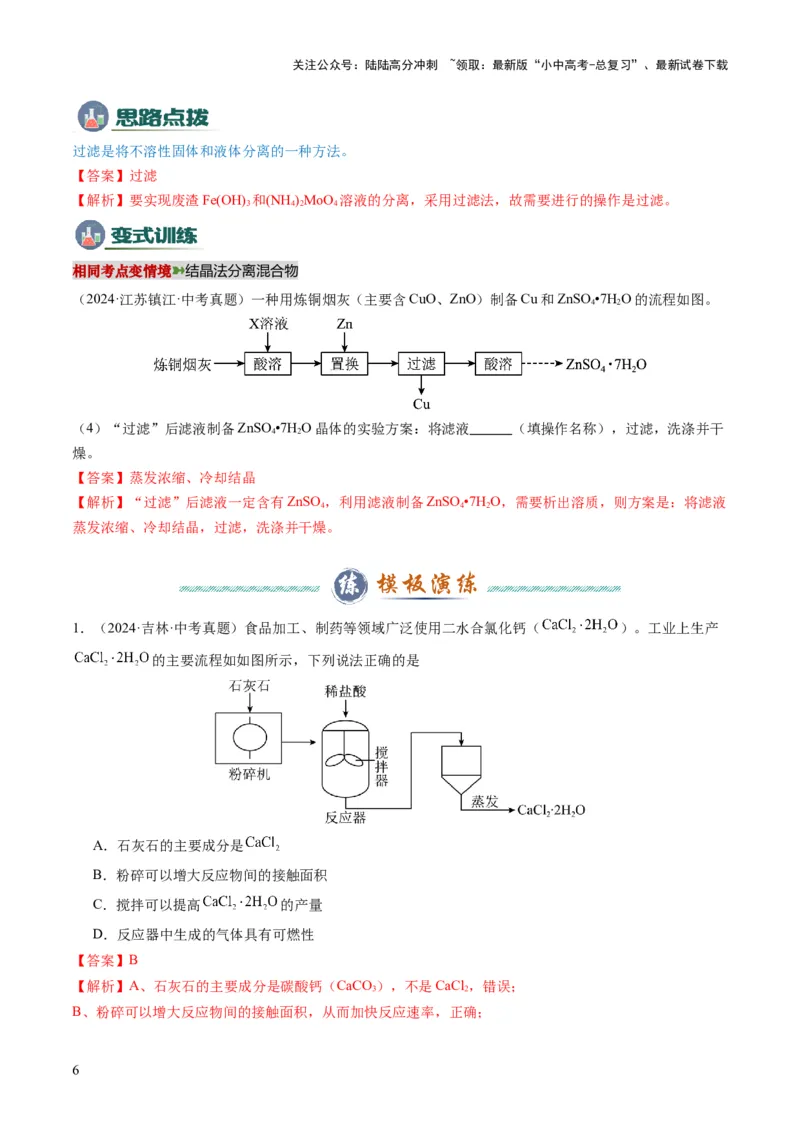 专题06工艺流程（解析版）_02中考总复习（2026版更新中）_05-化学-中考总复习_2025年中考复习资料_2025年中考化学答题方法模板_专题06工艺流程-2025年中考化学答题方法模板