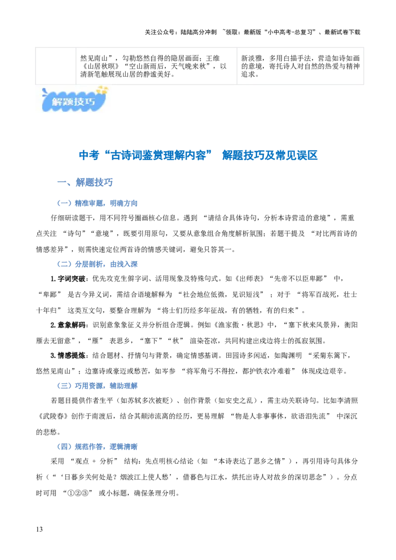 专题06：古诗词鉴赏之理解内容(讲义）原卷版_02中考总复习（2026版更新中）_01-语文-中考总复习_2026年中考复习（更新中）
