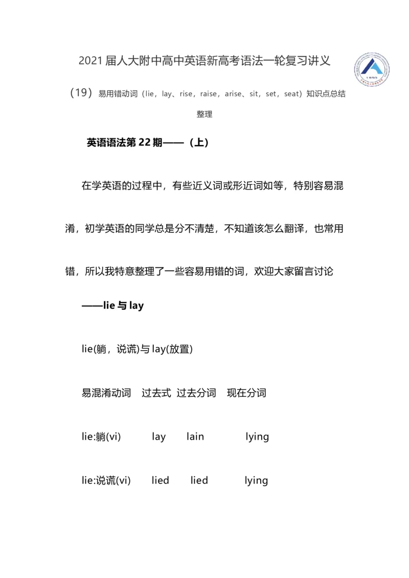 2021届人大附中高中英语新高考语法一轮复习讲义（19）易用错动词（lie，lay、rise，raise，arise、sit，set，seat）知识点总结整理_03高考英语_新高考复习资料_2022年新高考资料