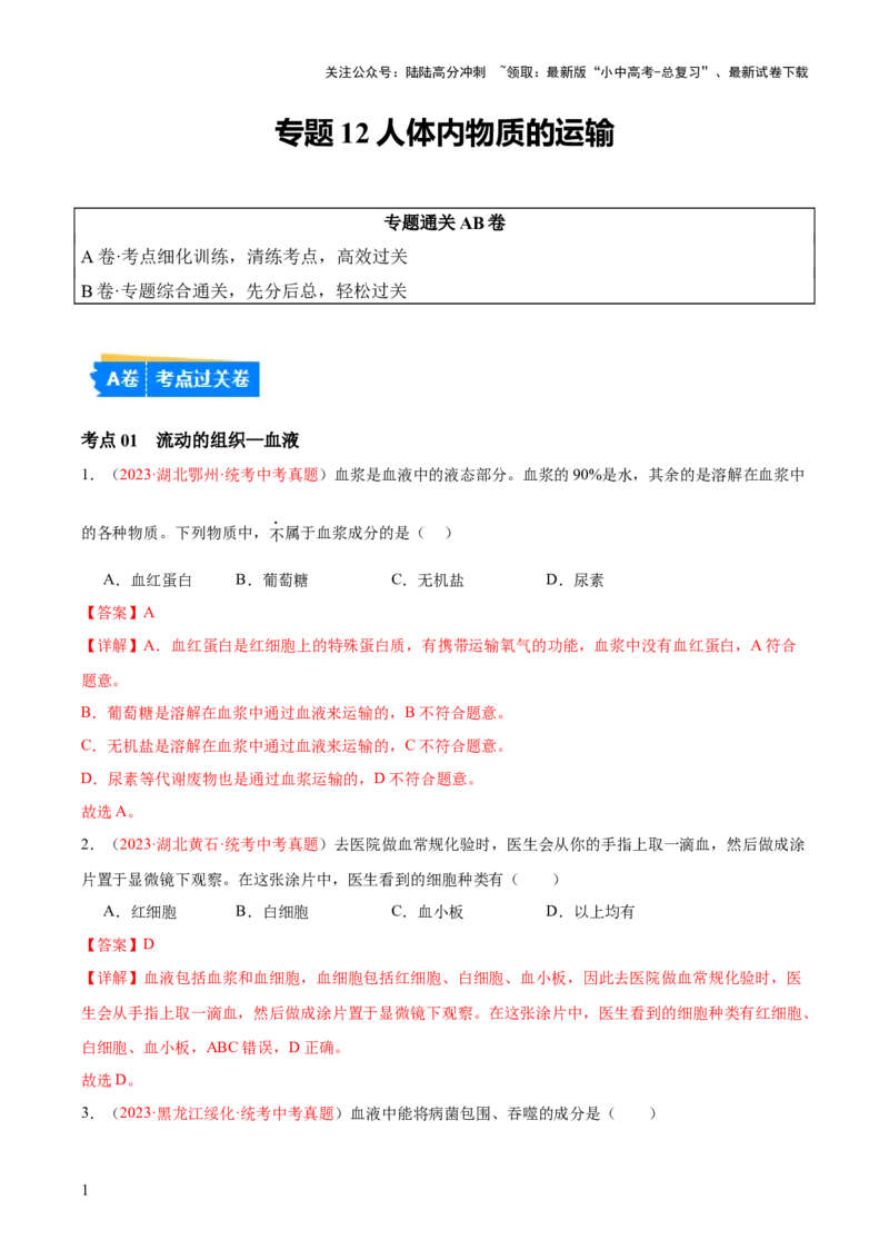 专题12人体内物质的运输（解析版）_02中考总复习（2026版更新中）_08-生物-中考总复习_2024年中考复习资料_一轮复习_❤备战2024年中考生物一轮复习考点帮（全国通用）_练习