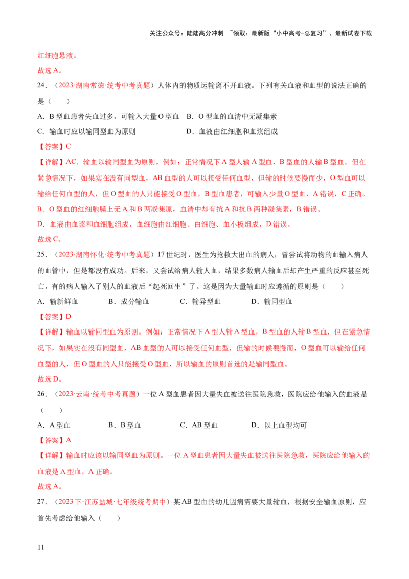 专题12人体内物质的运输（解析版）_02中考总复习（2026版更新中）_08-生物-中考总复习_2024年中考复习资料_一轮复习_❤备战2024年中考生物一轮复习考点帮（全国通用）_练习