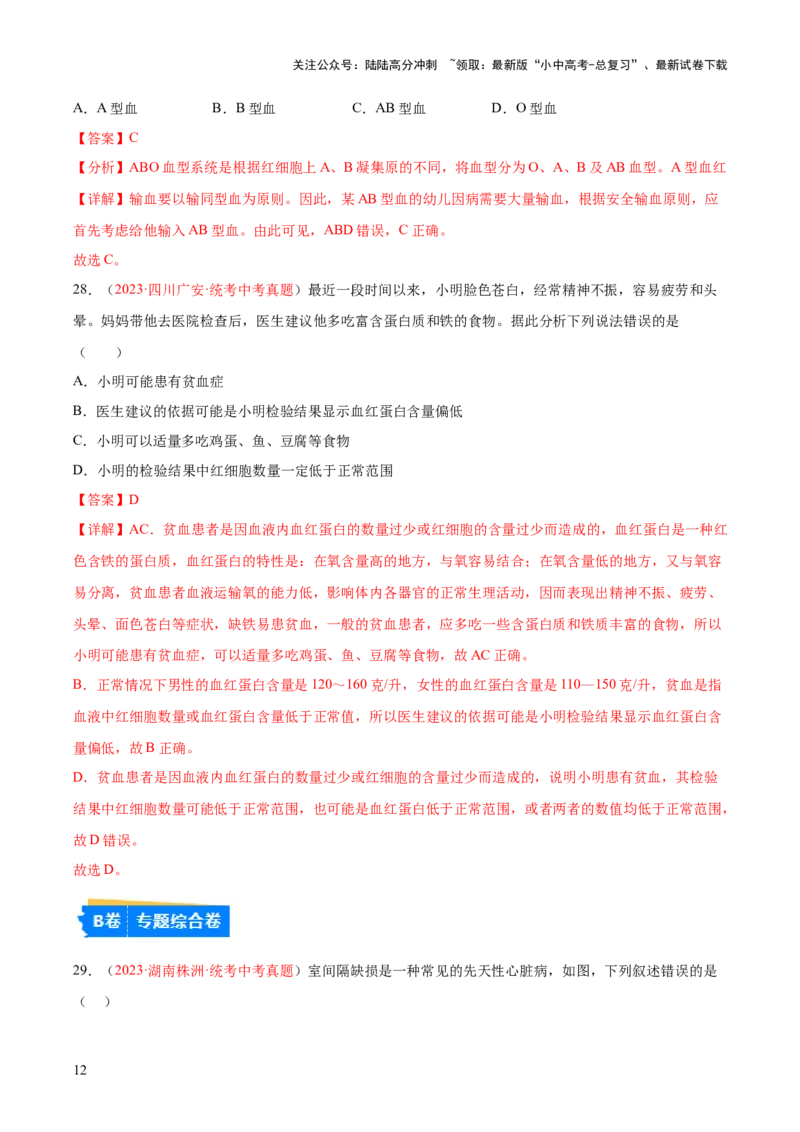 专题12人体内物质的运输（解析版）_02中考总复习（2026版更新中）_08-生物-中考总复习_2024年中考复习资料_一轮复习_❤备战2024年中考生物一轮复习考点帮（全国通用）_练习