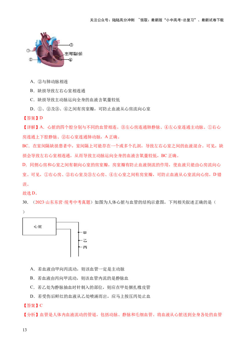 专题12人体内物质的运输（解析版）_02中考总复习（2026版更新中）_08-生物-中考总复习_2024年中考复习资料_一轮复习_❤备战2024年中考生物一轮复习考点帮（全国通用）_练习