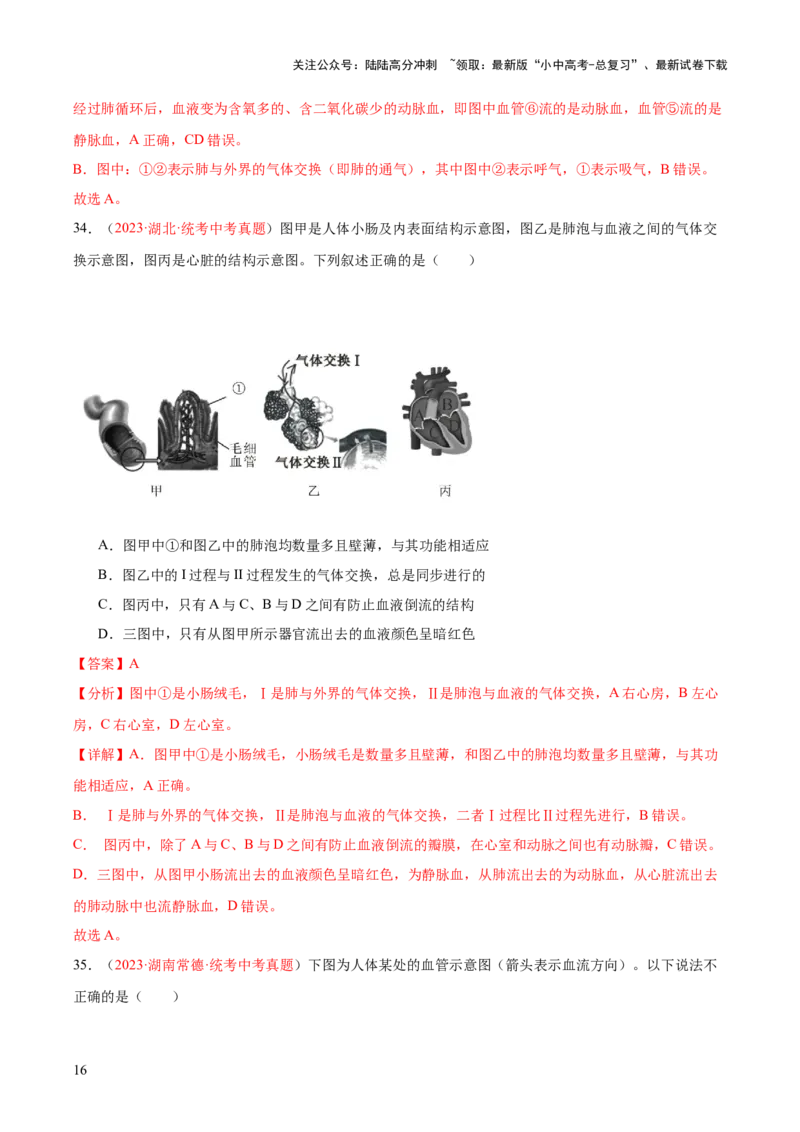 专题12人体内物质的运输（解析版）_02中考总复习（2026版更新中）_08-生物-中考总复习_2024年中考复习资料_一轮复习_❤备战2024年中考生物一轮复习考点帮（全国通用）_练习