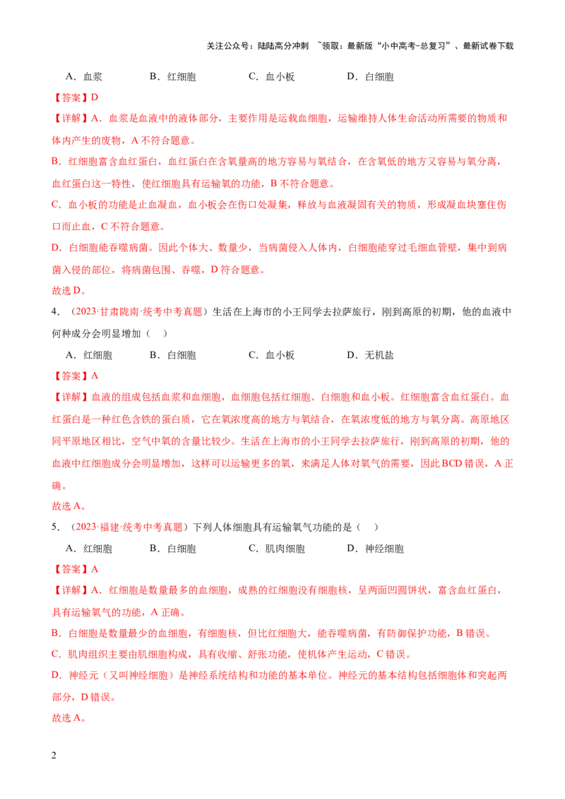 专题12人体内物质的运输（解析版）_02中考总复习（2026版更新中）_08-生物-中考总复习_2024年中考复习资料_一轮复习_❤备战2024年中考生物一轮复习考点帮（全国通用）_练习