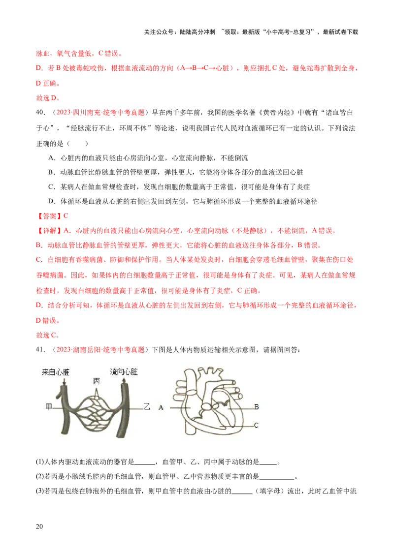 专题12人体内物质的运输（解析版）_02中考总复习（2026版更新中）_08-生物-中考总复习_2024年中考复习资料_一轮复习_❤备战2024年中考生物一轮复习考点帮（全国通用）_练习