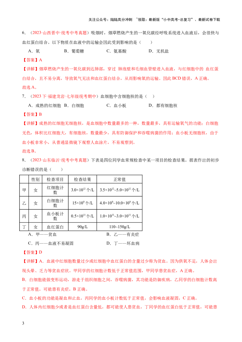 专题12人体内物质的运输（解析版）_02中考总复习（2026版更新中）_08-生物-中考总复习_2024年中考复习资料_一轮复习_❤备战2024年中考生物一轮复习考点帮（全国通用）_练习