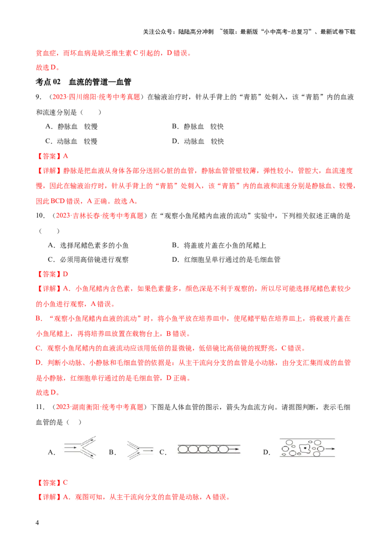 专题12人体内物质的运输（解析版）_02中考总复习（2026版更新中）_08-生物-中考总复习_2024年中考复习资料_一轮复习_❤备战2024年中考生物一轮复习考点帮（全国通用）_练习