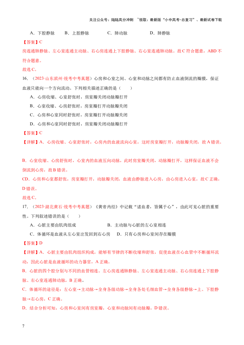 专题12人体内物质的运输（解析版）_02中考总复习（2026版更新中）_08-生物-中考总复习_2024年中考复习资料_一轮复习_❤备战2024年中考生物一轮复习考点帮（全国通用）_练习