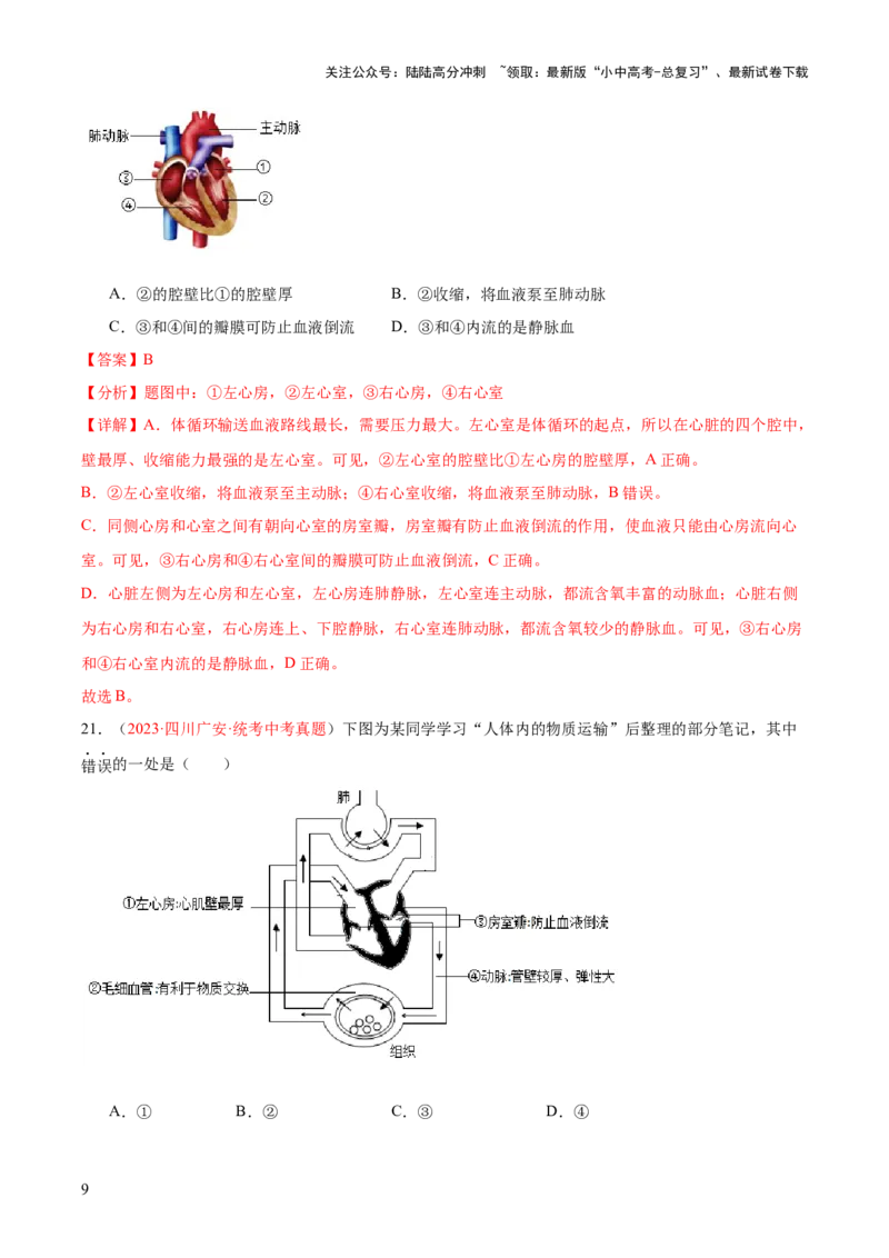 专题12人体内物质的运输（解析版）_02中考总复习（2026版更新中）_08-生物-中考总复习_2024年中考复习资料_一轮复习_❤备战2024年中考生物一轮复习考点帮（全国通用）_练习