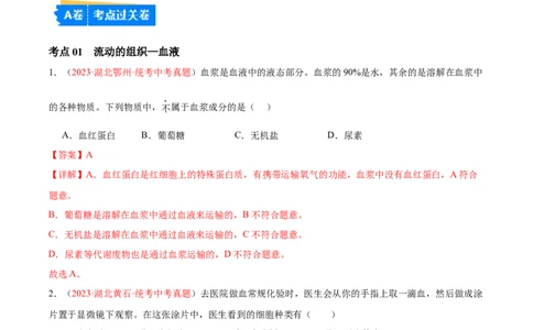 专题12人体内物质的运输（解析版）_02中考总复习（2026版更新中）_08-生物-中考总复习_2024年中考复习资料_一轮复习_❤备战2024年中考生物一轮复习考点帮（全国通用）_练习