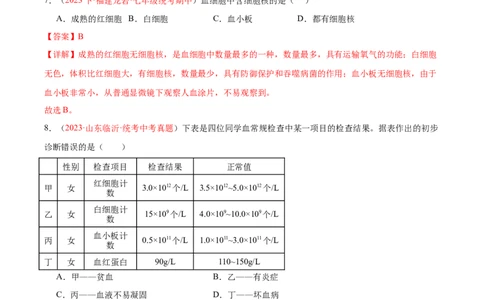 专题12人体内物质的运输（解析版）_02中考总复习（2026版更新中）_08-生物-中考总复习_2024年中考复习资料_一轮复习_❤备战2024年中考生物一轮复习考点帮（全国通用）_练习