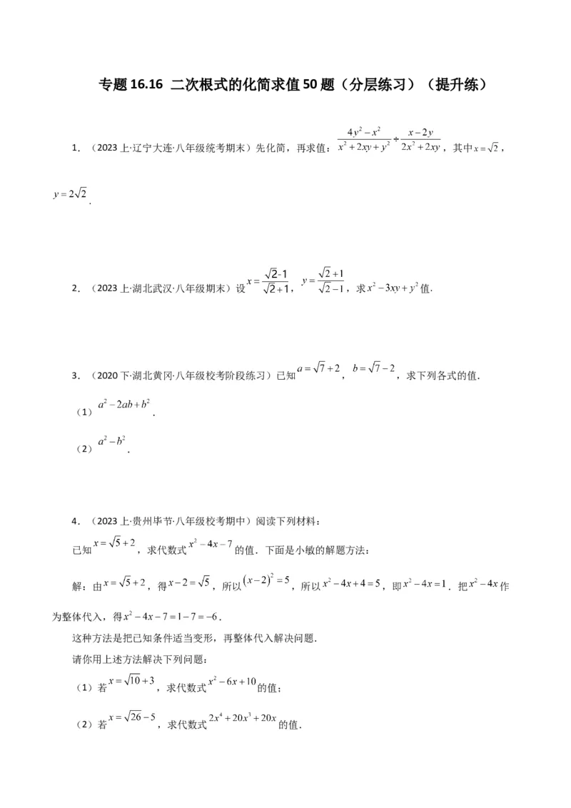 专题16.16二次根式的化简求值50题（分层练习）（提升练）（人教版）_初中数学_八年级数学下册（人教版）_专题突破练习-V4