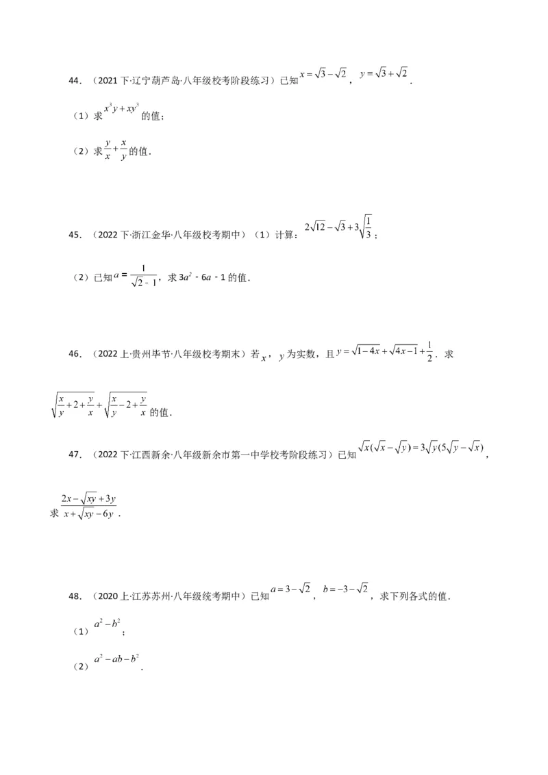 专题16.16二次根式的化简求值50题（分层练习）（提升练）（人教版）_初中数学_八年级数学下册（人教版）_专题突破练习-V4